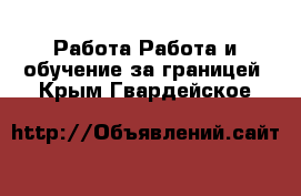 Работа Работа и обучение за границей. Крым,Гвардейское